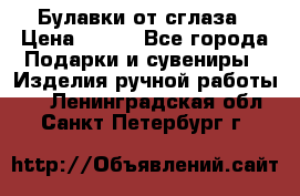 Булавки от сглаза › Цена ­ 180 - Все города Подарки и сувениры » Изделия ручной работы   . Ленинградская обл.,Санкт-Петербург г.